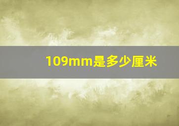 109mm是多少厘米