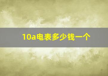 10a电表多少钱一个