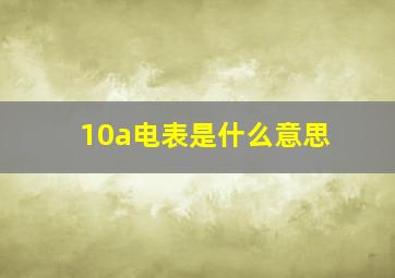 10a电表是什么意思