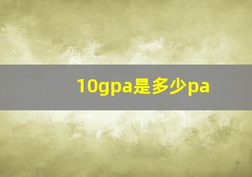 10gpa是多少pa