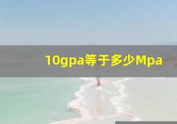 10gpa等于多少Mpa