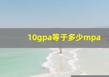 10gpa等于多少mpa