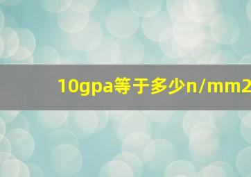 10gpa等于多少n/mm2