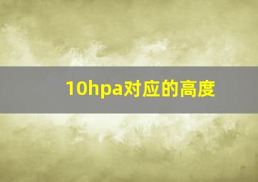 10hpa对应的高度