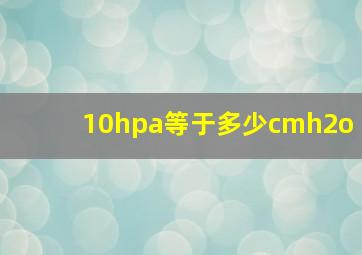 10hpa等于多少cmh2o