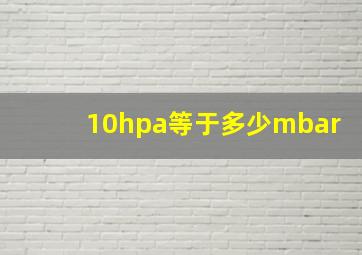 10hpa等于多少mbar