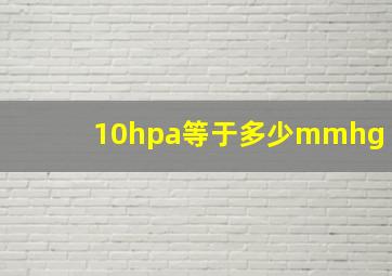 10hpa等于多少mmhg