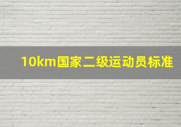 10km国家二级运动员标准