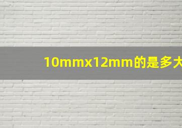 10mmx12mm的是多大