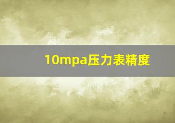 10mpa压力表精度