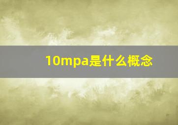 10mpa是什么概念