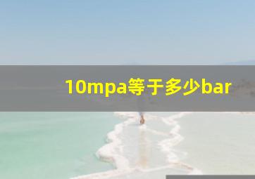 10mpa等于多少bar