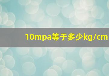 10mpa等于多少kg/cm