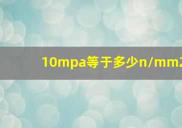 10mpa等于多少n/mm2