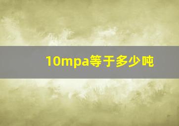 10mpa等于多少吨