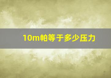 10m帕等于多少压力