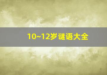 10~12岁谜语大全