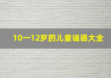 10一12岁的儿童谜语大全