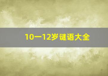 10一12岁谜语大全