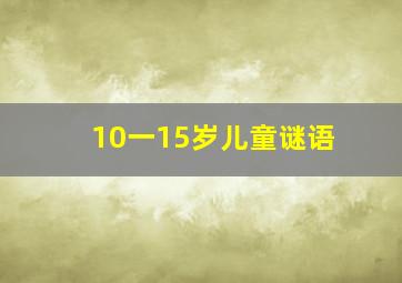 10一15岁儿童谜语