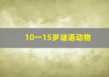 10一15岁谜语动物