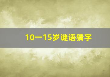 10一15岁谜语猜字