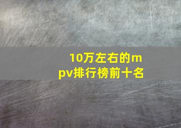 10万左右的mpv排行榜前十名