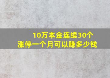 10万本金连续30个涨停一个月可以赚多少钱