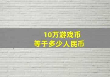 10万游戏币等于多少人民币