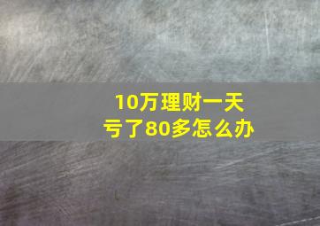 10万理财一天亏了80多怎么办