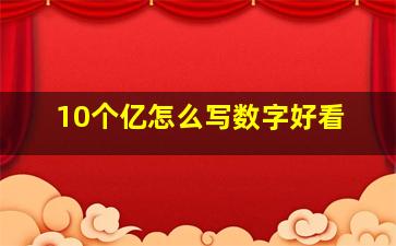 10个亿怎么写数字好看