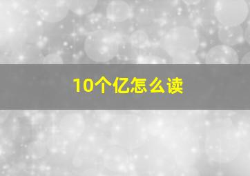 10个亿怎么读