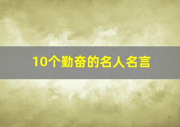 10个勤奋的名人名言