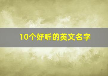 10个好听的英文名字