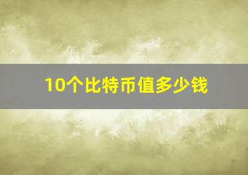 10个比特币值多少钱