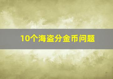 10个海盗分金币问题