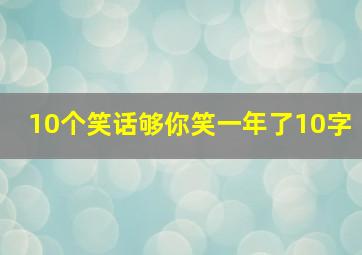 10个笑话够你笑一年了10字