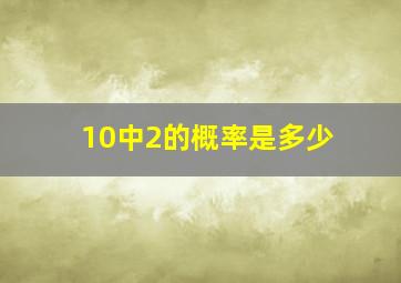 10中2的概率是多少