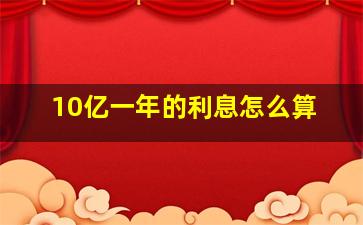 10亿一年的利息怎么算