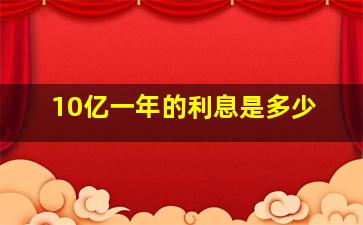 10亿一年的利息是多少