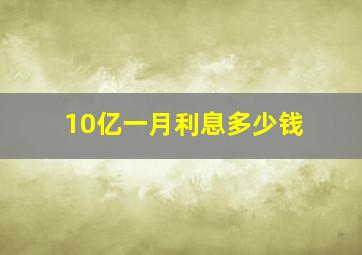 10亿一月利息多少钱