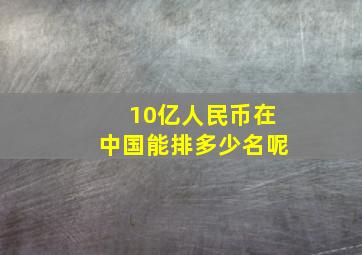 10亿人民币在中国能排多少名呢