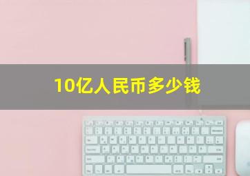 10亿人民币多少钱