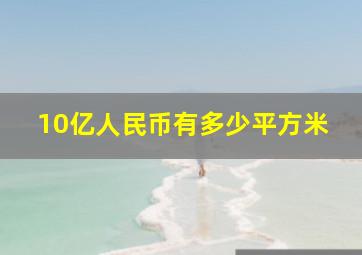 10亿人民币有多少平方米