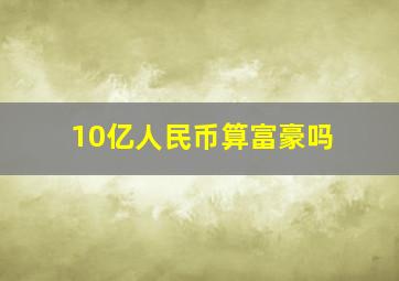 10亿人民币算富豪吗