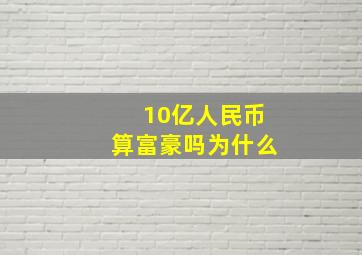 10亿人民币算富豪吗为什么