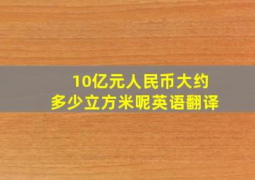 10亿元人民币大约多少立方米呢英语翻译