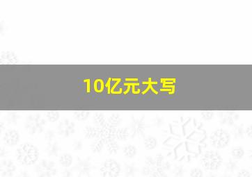 10亿元大写