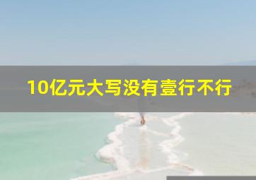 10亿元大写没有壹行不行