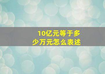 10亿元等于多少万元怎么表述